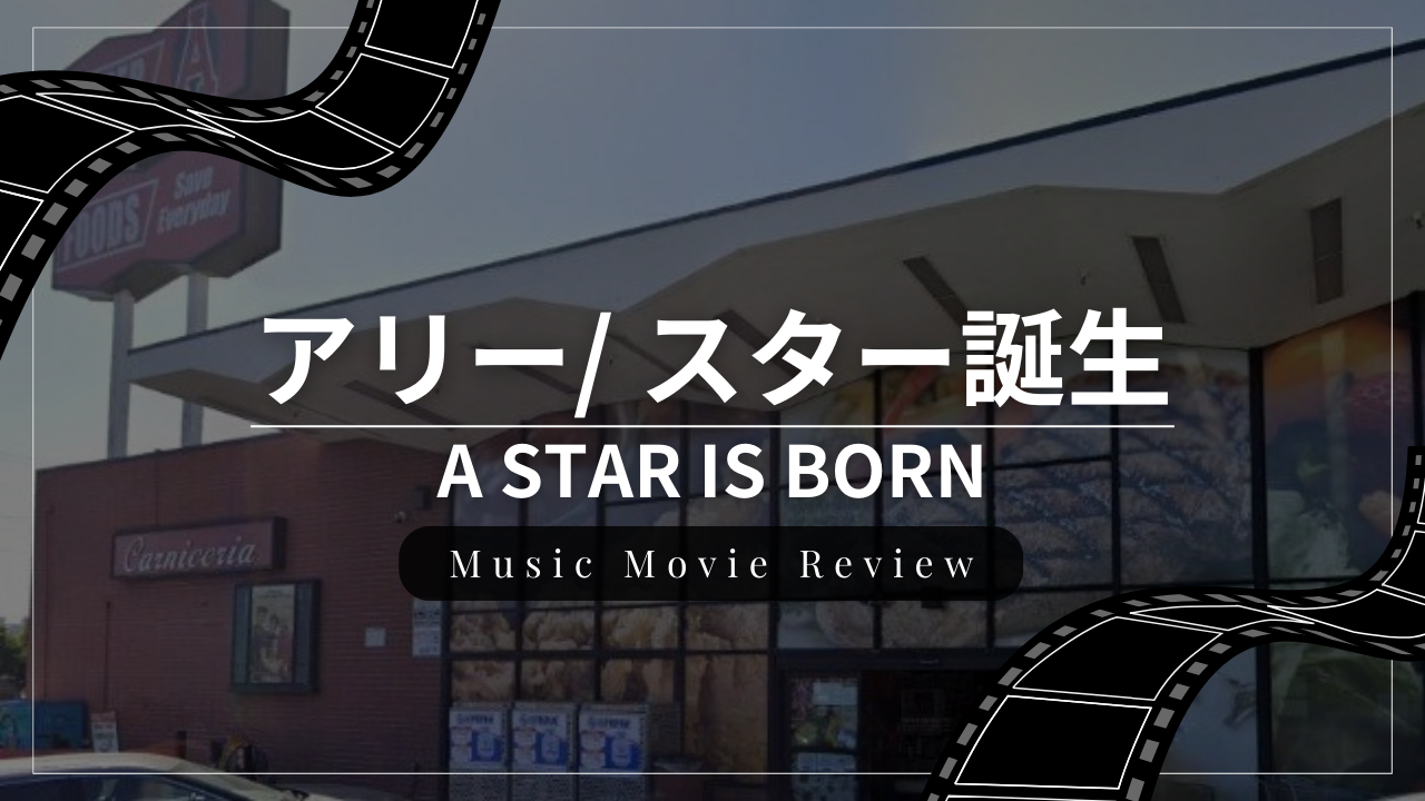 音楽映画『アリー/ スター誕生』のレビュー・感想・おすすめな人