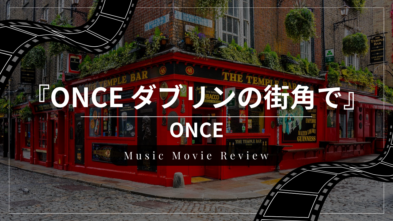 音楽映画『Once ダブリンの街角で』のレビュー・感想・おすすめな人