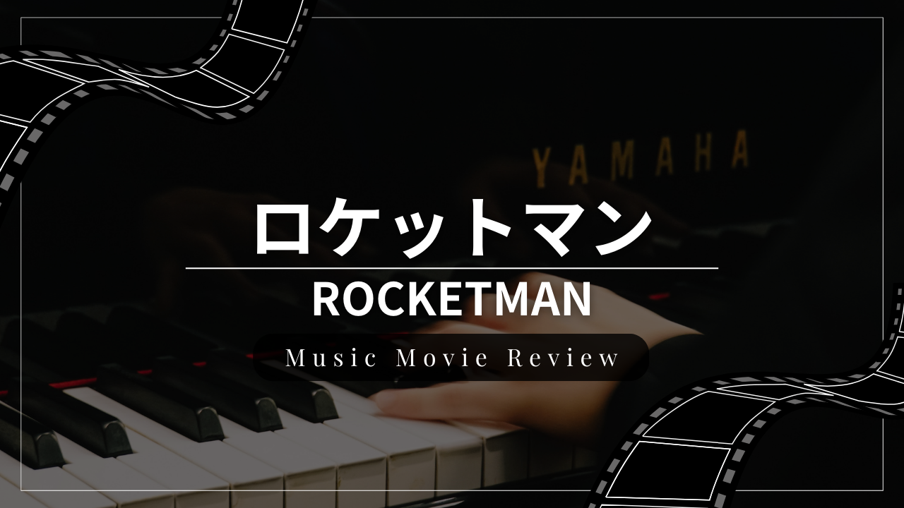 音楽映画『ロケットマン』のレビュー・感想・おすすめな人