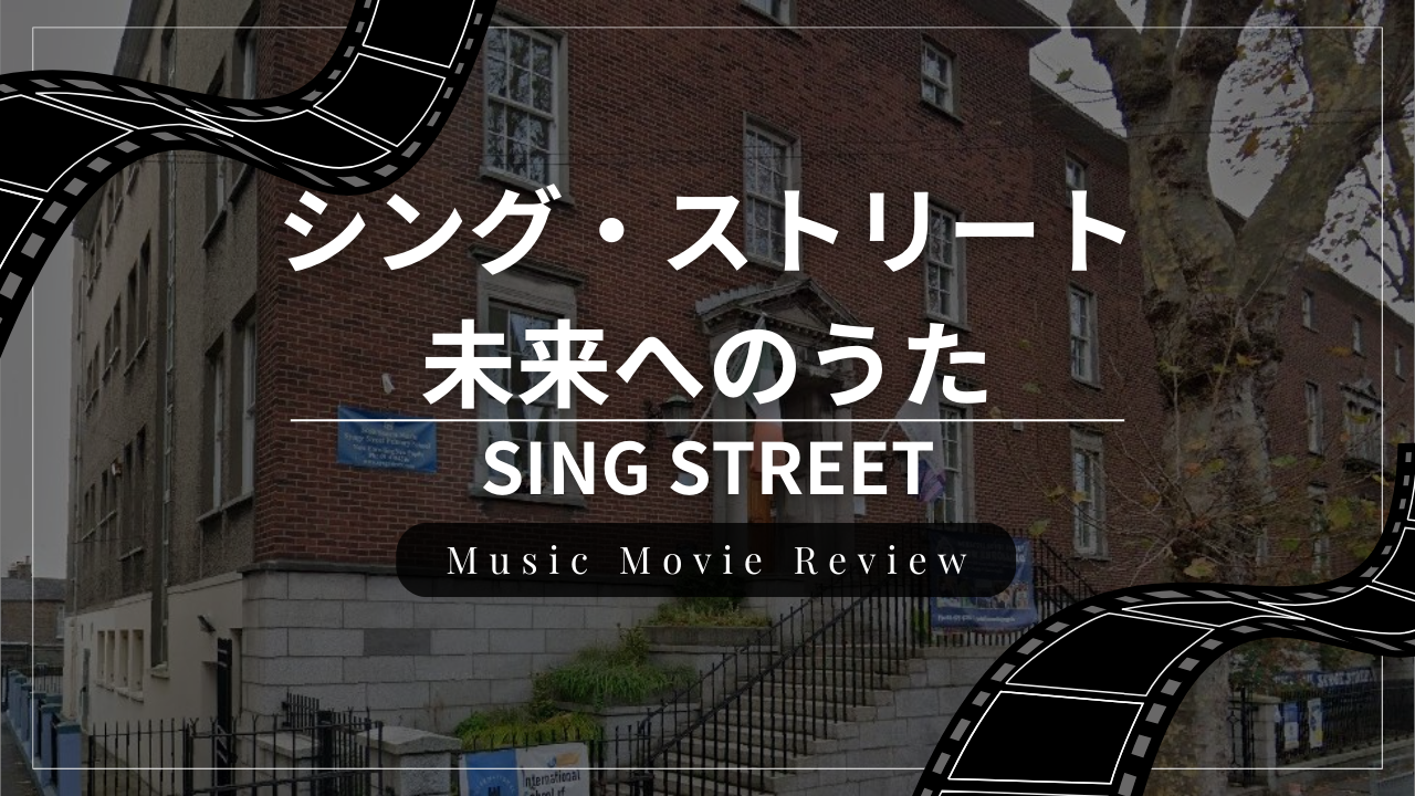 音楽映画『シング・ストリート 未来へのうた』のレビュー・感想・おすすめな人